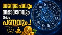 ലാഭദൃഷ്‌ടി യോഗത്തിന്റെ നേട്ടങ്ങൾ പറഞ്ഞാൽ തീരില്ല; പ്രണയം പൂവണിയും, രോഗങ്ങൾ മാറും, ഈ രാശിക്കാരാണോ? 