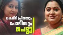 ലക്ഷ്മി പ്രിയക്കും പണി വരുന്നു; കേസെടുക്കാന്‍ കോടതി നിര്‍ദേശം, പോലീസ് ഓഫീസറും പെട്ടു