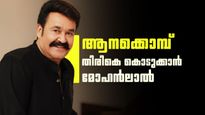 ആനക്കൊമ്പ് സറണ്ടര്‍ ചെയ്യാന്‍ മോഹന്‍ലാല്‍; വനംവകുപ്പിന് അപേക്ഷ നല്‍കി