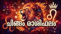 ചിങ്ങം രാശിഫലം: ഇന്ന് ലോട്ടറിയെടുക്കുന്നത് ഗുണം ചെയ്യില്ല, എടുത്ത് ചാട്ടം ഒഴിവാക്കണം, യാത്രയിൽ ജാഗ്രത വേണം