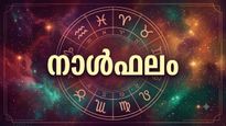 നാൾഫലം: കുടുംബാന്തരീക്ഷം മോശമാകും, കടബാധ്യതകള്‍ ഉണ്ടാകും, വീട്ടില്‍നിന്ന് അകന്നു താമസിക്കും