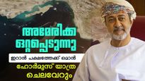 അമേരിക്കയെ തള്ളി ഒമാന്‍; ഇറാന്‍ പക്ഷത്തേക്ക് നീങ്ങുന്നു? ഹോര്‍മുസ് വഴിയുള്ള യാത്രയ്ക്ക് ചെലവേറും