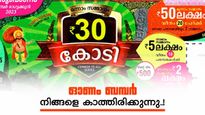 ഇനി 500 മുടക്കിയാൽ 30 കോടി കീശയിലാക്കാം; ഓണം ബമ്പർ സമ്മാനത്തുകയിൽ കാത്തിരുന്ന മാറ്റം..!