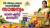 16 നിത്യോപയോഗ സാധനങ്ങള്‍ സൗജന്യം; ഓണക്കിറ്റ് റെഡി!! ആര്‍ക്കൊക്കെ ലഭിക്കും?
