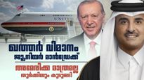 ഖത്തര്‍ വിമാനം കൊടുത്തത് ട്രംപിന്; പണി കിട്ടിയത് തുര്‍ക്കിക്ക്, എയര്‍പോര്‍ട്ട് മാറ്റിപ്പണിയാന്‍ 8 മാസം