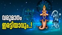 രാഹു വിചാരിച്ചാലും ചിലത് നടക്കും; ഈ രാശിക്കാർ കടങ്ങൾ വീട്ടും, വിദേശത്ത് ജോലി ലഭിക്കാൻ സാധ്യത..!