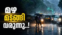 കേരളത്തിൽ മൺസൂൺ അടങ്ങിയില്ല; ഇന്ന് അഞ്ച് ജില്ലകളിൽ യെല്ലോ അലർട്ട്, ഇടിമിന്നലിനും കാറ്റിനും സാധ്യത 