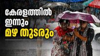 ഇന്ന് കേരളത്തില്‍ മുഴുവന്‍ മഴ പെയ്യും; മൂന്ന് ജില്ലകളില്‍ യെല്ലോ അലര്‍ട്ട്, നാളെ മുതല്‍ തീവ്രമഴ!!