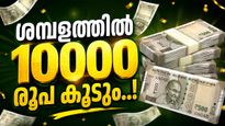 എട്ടാം ശമ്പള കമ്മീഷന്‍ ഇന്‍ക്രിമെന്റ് 5% മാക്കും? ശമ്പളത്തില്‍ 10000 രൂപ കൂടും..!