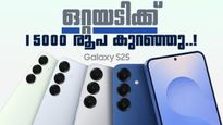 ഒറ്റയടിക്ക് കുറഞ്ഞത് 15,000 രൂപ! സാംസങ് ഗാലക്സി S25 വാങ്ങാൻ ഇതിലും മികച്ച അവസരം ഇല്ല