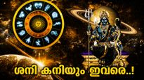 ശനിയുടെ വക്രഗതി തുണയ്ക്കും; ഈ രാശിക്കാർക്ക് നല്ലകാലം, കടബാധ്യത കുറയും, വരുമാനം കുതിച്ചുയരും!