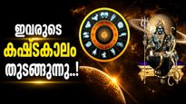 ശനിയുടെ വക്രഗതി വരുന്നു; ഈ നക്ഷത്രക്കാർ സൂക്ഷിക്കണം, സുഹൃത്തുക്കൾ പോലും ശത്രുക്കളായി മാറും..!
