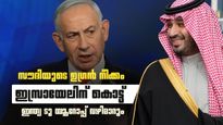 സൗദി അറേബ്യയുടെ മാസ്റ്റര്‍ പ്ലാന്‍; ഇസ്രായേലിന് വന്‍ തിരിച്ചടി, ഇന്ത്യയില്‍ നിന്നുള്ള പാത വഴിതിരിച്ചുവിടും