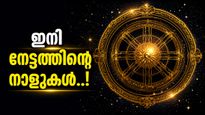 ശ്രാവണ മാസത്തിൽ ഭാഗ്യം വരുന്നു; ഈ രാശിക്കാർക്ക് ലോട്ടറി അടിച്ചേക്കും, ആഗ്രഹിച്ച വാഹനം സ്വന്തമാക്കും!