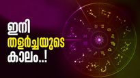 ശനിയുടെ പിന്മാറ്റം ചെറിയ കാര്യമല്ല; ഈ രാശിക്കാർക്ക് മാനഹാനി, പ്രണയത്തിൽ കാര്യങ്ങൾ ദുഷ്‌കരമാവും! 