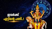 ശുക്രന്റെ മാറ്റം പണിയാവും; ഈ രാശിക്കാർ കടം കൊടുക്കുന്നത് ഒഴിവാക്കുക, വാഹനമോടിക്കുമ്പോൾ ശ്രദ്ധിക്കുക!