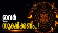 സൂര്യൻ രാശിമാറുന്നു; ഈ രാശിക്കാർ വാക്കുകൾ സൂക്ഷിച്ചു ഉപയോഗിക്കുക, ചിട്ടികളിൽ നിക്ഷേപം വേണ്ട..!