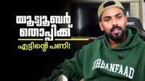 ലഹരിമരുന്ന് ഉപയോഗവും അശ്ലീല പ്രചാരണവും; 'തൊപ്പി'യുടെ യൂട്യൂബ് ചാനൽ പൂട്ടിച്ച് പൊലീസ്!  