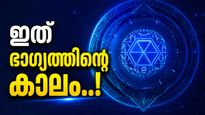 ത്രിഗ്രഹി യോഗത്താൽ ഇവരുടെ ജീവിതം മാറും; പ്രണയം പൂവണിയും, ആഡംബര വസ്‌തുക്കൾ സ്വന്തമാക്കും!