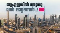 എത്തിഹാദ് റെയിൽ മുതൽ പാസ്പോർട്ട് സേവന നിരക്ക് വർധനവ് വരെ; യുഎഇയിൽ ജൂലൈ മാസം വൻ മാറ്റങ്ങൾ, അറിയാം 
