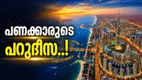 കോടീശ്വരൻമാരുടെ സ്വന്തം നഗരമായി ദുബായ്; 20 ശതകോടീശ്വരന്മാരുമായി മുന്നേറ്റം, നിലവിൽ 18-ാം സ്ഥാനം