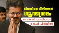 വിജയ് വീഴുമോ? എംഎല്‍എക്ക് 35 കോടി വാഗ്ദാനം, സെന്തില്‍ ബാലാജി കുരുക്കില്‍, 3 പേര്‍ പിടിയില്‍