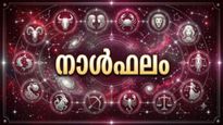 നാള്‍ഫലം: വളരെ കാലമായി ആഗ്രഹിക്കുന്ന ഒരു കാര്യം ഇന്നു സാധിക്കും, വസ്തുതര്‍ക്കത്തിനും സാധ്യത