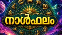 നാള്‍ഫലം: വിദേശതൊഴില്‍ ലഭിക്കും, രോഗശമനം ഉണ്ടാകും, രാഷ്ട്രീയക്കാര്‍ ശോഭിക്കും, ശത്രുശല്യം ഉണ്ടാകും
