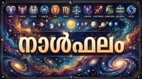 നാള്‍ഫലം: അപ്രതീക്ഷിത സ്ഥലംമാറ്റത്തിനു സാധ്യത, വസ്ത്രാഭരണങ്ങള്‍ സമ്മാനമായി ലഭിക്കും, പ്രശസ്തി ഉയരും