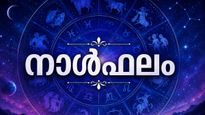 നാള്‍ഫലം: വിദേശത്തുള്ളവര്‍ക്ക് ഭാഗ്യാനുഭവം, പൊതുവേ എല്ലാ തടസ്സവും നീങ്ങും, പരീക്ഷകളില്‍ മികച്ച പ്രകടനം