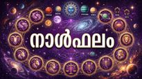 നാള്‍ഫലം: വിദേശത്ത് അവസരങ്ങൾ ലഭിക്കും, പ്രണയം മൂലം അപകീർത്തി, മക്കള്‍ കാരണം ദുഃഖം