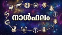 നാള്‍ഫലം:വിദേശത്തു നിന്നും നാട്ടില്‍ വരും, സ്ഥലമോ വീടോ വാങ്ങാന്‍ അനുകൂല സമയം, ധനസ്ഥിതി ഉയരും