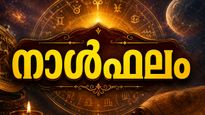 നാള്‍ഫലം: ജോലിയില്‍ സ്ഥിരീകരണം ലഭിക്കും, നിശ്ചയിച്ച വിവാഹം ഭംഗിയായി നടക്കും, ദൂരയാത്രയ്ക്ക് സാധ്യത
