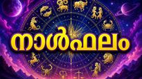 നാള്‍ഫലം: വാഹനമോ ഭൂമിയോ സ്വന്തമാക്കാന്‍ അവസരം, സ്ഥലം മാറ്റത്തിന് ഉത്തരവ് ലഭിക്കും
