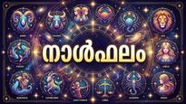  നാള്‍ഫലം: നിരവധി തൊഴിലവസരങ്ങള്‍, കുടുംബസ്വത്ത് അനുഭവയോഗത്തില്‍ വരും, കൃഷിയില്‍ ലാഭം