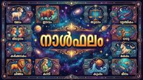 നാള്‍ഫലം: ജോലി ലഭിക്കുന്നതിനുളള തടസ്സം മാറും, ദമ്പതികള്‍ തമ്മില്‍ കലഹം, യാത്രയില്‍ പണനഷ്ടത്തിനു സാധ്യത