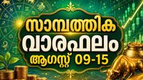 സാമ്പത്തിക വാരഫലം: ഈ നാളുകാർക്ക് ധനനഷ്ടങ്ങളും തടസ്സങ്ങളും ഉണ്ടായേക്കാം, കച്ചവടക്കാര്‍ക്ക് ധനലാഭം 