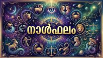 നാള്‍ഫലം: വിദേശത്തുള്ളവര്‍ക്കു നല്ല സമയം, നഷ്ടവസ്തുക്കള്‍ തിരിച്ചുകിട്ടും, കേസുകളില്‍ വിജയിക്കും