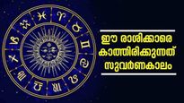 പുതിയ വീടും കാറും സ്വന്തമാകും.. ആഗസ്റ്റ് കഴിയും മുമ്പെ ഈ രാശിക്കാര്‍ സമ്പന്നരാകും; നിങ്ങളുമുണ്ടോ?