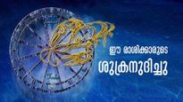 അളവറ്റ ധനം കൈയിലേക്ക്... ഇന്ന് മുതല്‍ ഈ രാശിക്കാരുടെ ശുക്രദശ തുടങ്ങും; നിങ്ങളുമുണ്ടോ?