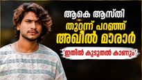 അഖിൽ മാരാരുടെ ആകെ ആസ്തി?തുറന്ന് പറഞ്ഞ് താരം..'ഇതിൽ കൂടുതൽ കാണും'