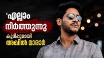 'ദിലീപിന് വേണ്ടി പല തവണ എന്നെ വിളിച്ച നാദിർഷ പോലും എനിക്ക് ആശംസ നേർന്നില്ല, എല്ലാം നിർത്തുന്നു'; അഖിൽ മാരാർ