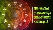 ബുധനും സൂര്യനും ഒന്നിച്ചാൽ നേട്ടം; ഈ രാശിക്കാർക്ക് കൈനിറയെ പണം, നല്ല ശമ്പളമുള്ള പുതിയ ജോലി കിട്ടും!
