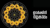 ബംപര്‍ ലോട്ടറിയടിക്കാന്‍ സാധ്യത.. പുതിയ വീട്ടിലേക്ക് താമസം മാറും; ഈ രാശിക്കാരുടെ നല്ലകാലം തുടങ്ങി