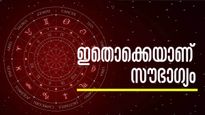 ഓണത്തിന് മുന്‍പെ ഇവര്‍ പണക്കാരാകും.. ഷോപ്പിംഗില്‍ ബംപര്‍ സമ്മാനം ഉറപ്പ്; ഈ രാശിക്കാരാണോ?