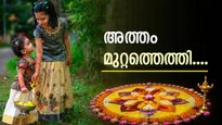 Happy Atham Wishes: പൂവിളി ഉയരുന്നു, അത്തം പിറന്ന് പിന്നെ പത്താം നാൾ പൊന്നോണം; പ്രിയപ്പെട്ടവർക്ക് ആശംസകൾ നേരാം