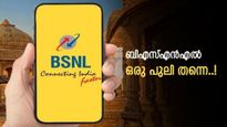 ബിഎസ്എൻഎലിന്റെ അടിപൊളി അഡാർ ഓഫർ; ഈ റീചാർജ് പ്ലാനിൽ 47 ദിവസം അധിക വാലിഡിറ്റി..! അറിയാം 