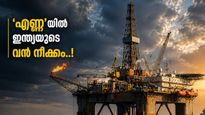 ക്രൂഡ് ഓയിലിന്റെ കാര്യത്തിൽ ഗെയിം ചേഞ്ചറാവുമോ സമുദ്ര മന്തൻ? 84,084 കോടി മുടക്കാൻ ഒരുങ്ങി കേന്ദ്രം 
