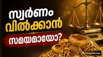 മൂന്ന് ദിവസം കൊണ്ട് കൂടിയത് 5000 രൂപയോളം, ഗള്‍ഫിലെ സ്ഥിതി ഇങ്ങനെ.. സ്വര്‍ണം വില്‍ക്കാന്‍ സമയമായോ?