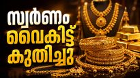 സ്വർണം വൈകീട്ട് ചതിച്ചു, ഒറ്റക്കുതിപ്പ്..ഓണത്തിന് സ്വർണം വാങ്ങാനിരുന്നവർക്ക് തിരിച്ചടി..പവൻ വില അറിയാം